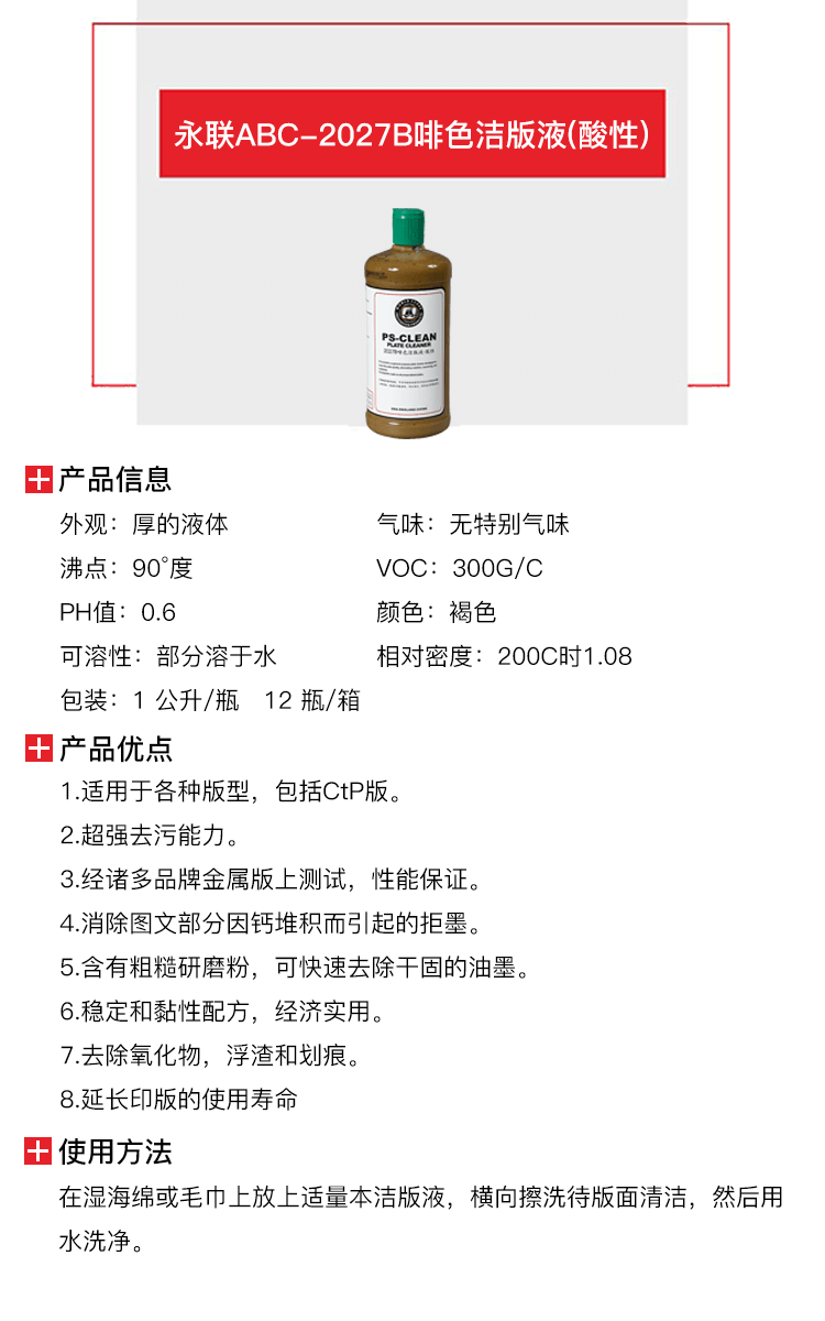 永联ABC-2027B啡色洁版液(酸性)-1.png