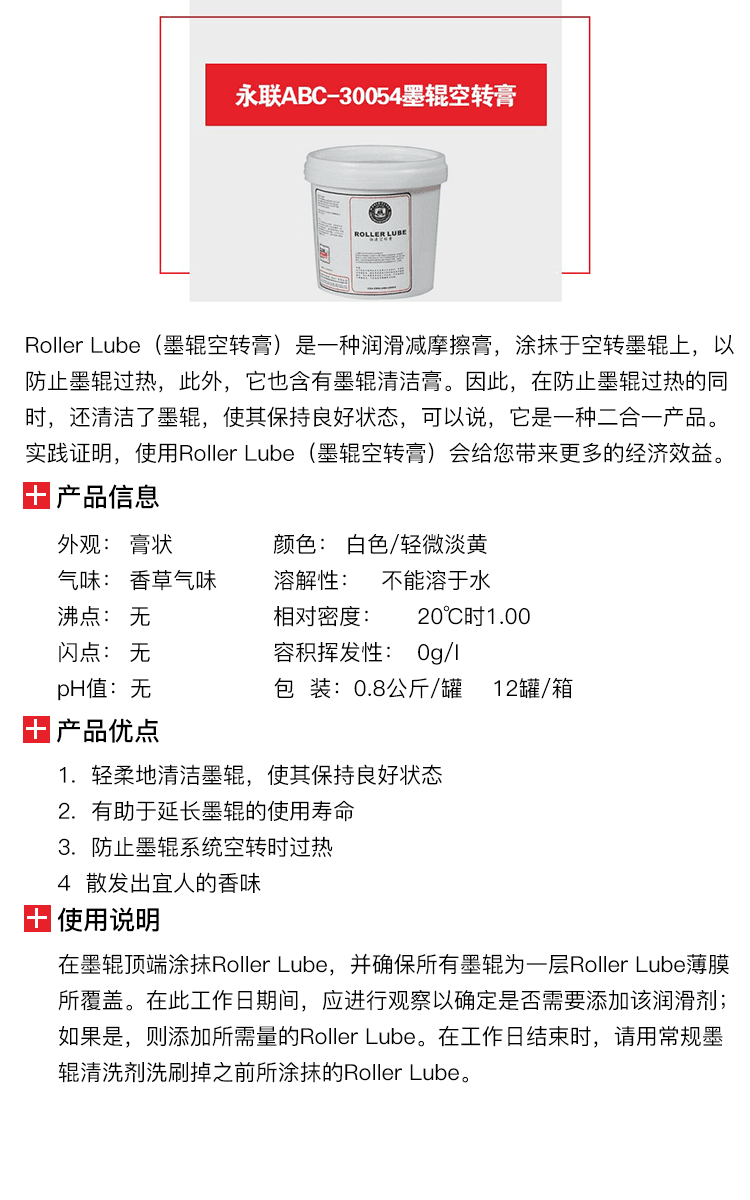 永联ABC-30054墨辊空转膏-1.png